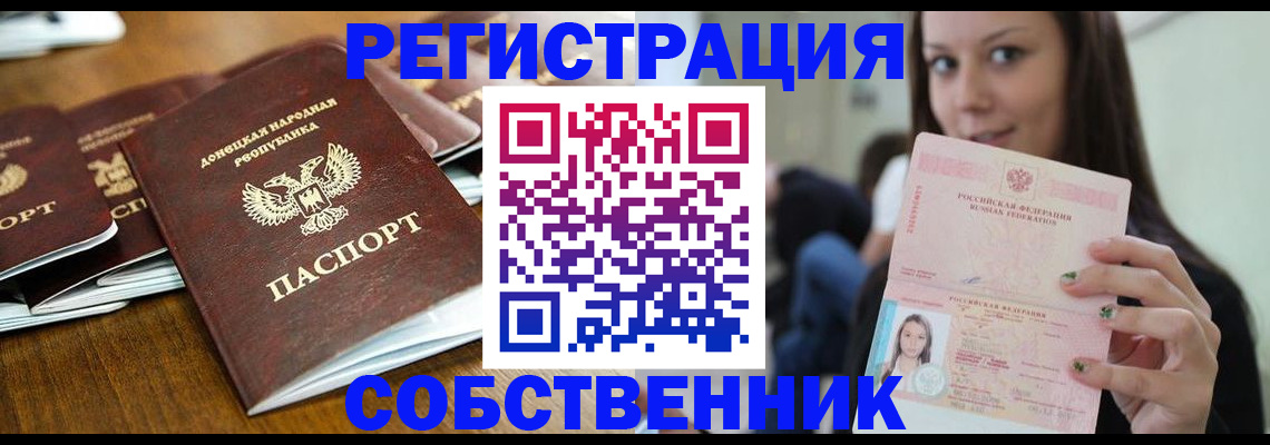 прописка законно в Орске